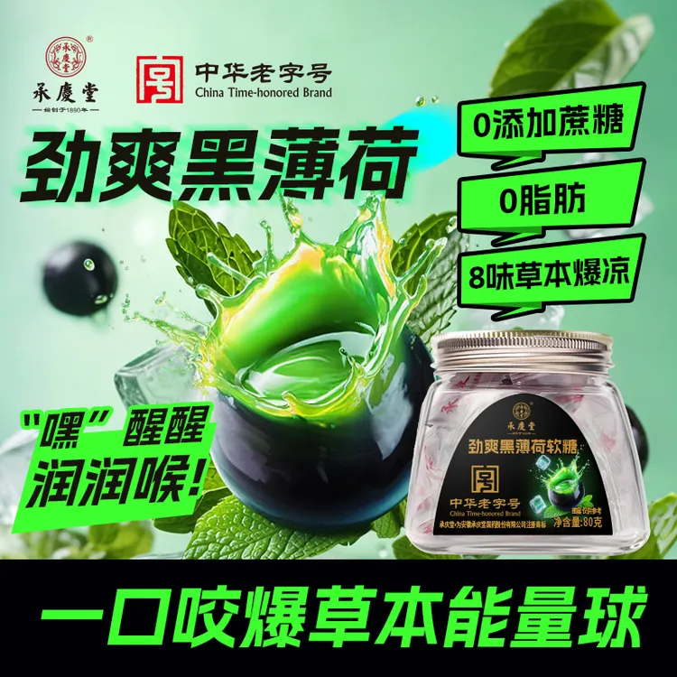 承庆堂劲爽黑薄荷 八大草本 提神润喉 护嗓 爆凉爆爽 口气清新 