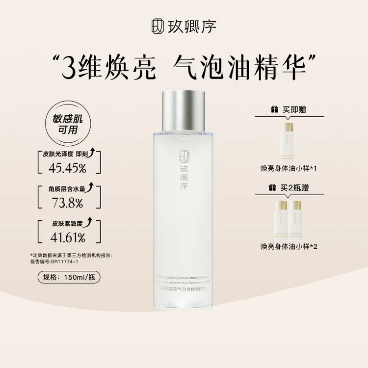 【莫阿娜专属】玫卿序焕亮气泡身体油精华水油同补保湿抗皱以油养肤