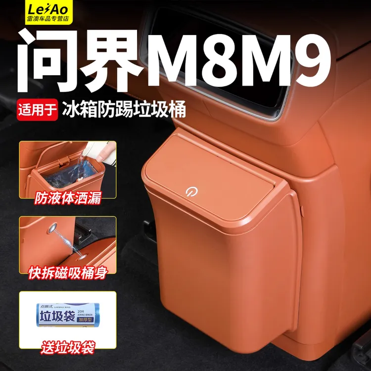 适用于问界M9M8冰箱防踢盖板带垃圾桶原车色隐藏磁吸垃圾袋配件品