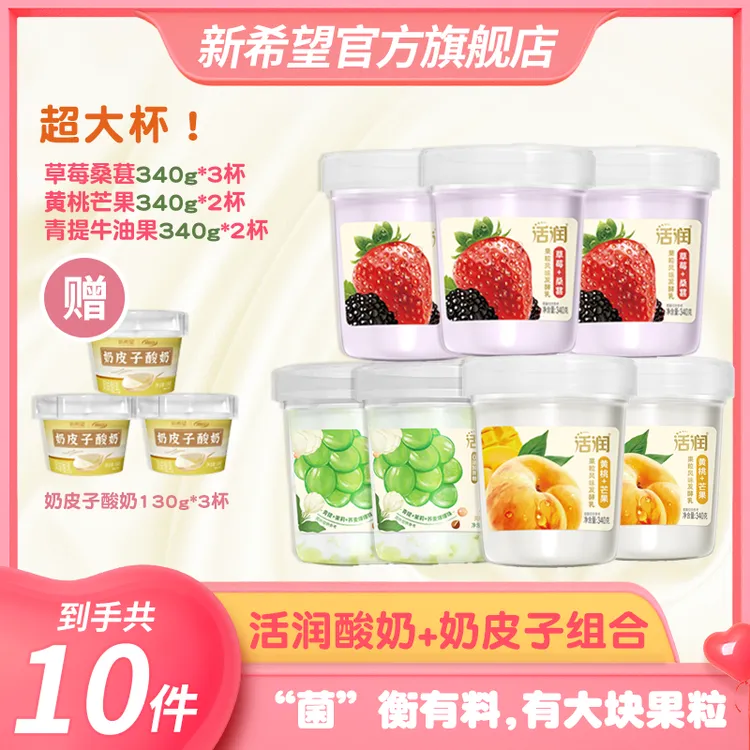 【嘻哈专属】新希望活润酸奶草莓桑葚/黄桃芒果/青提茉莉+奶皮子酸奶组合