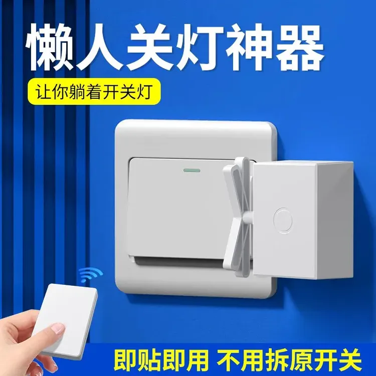 可境 懒人关灯神器灯免布线遥控开关灯无线灯控开关远程控制器