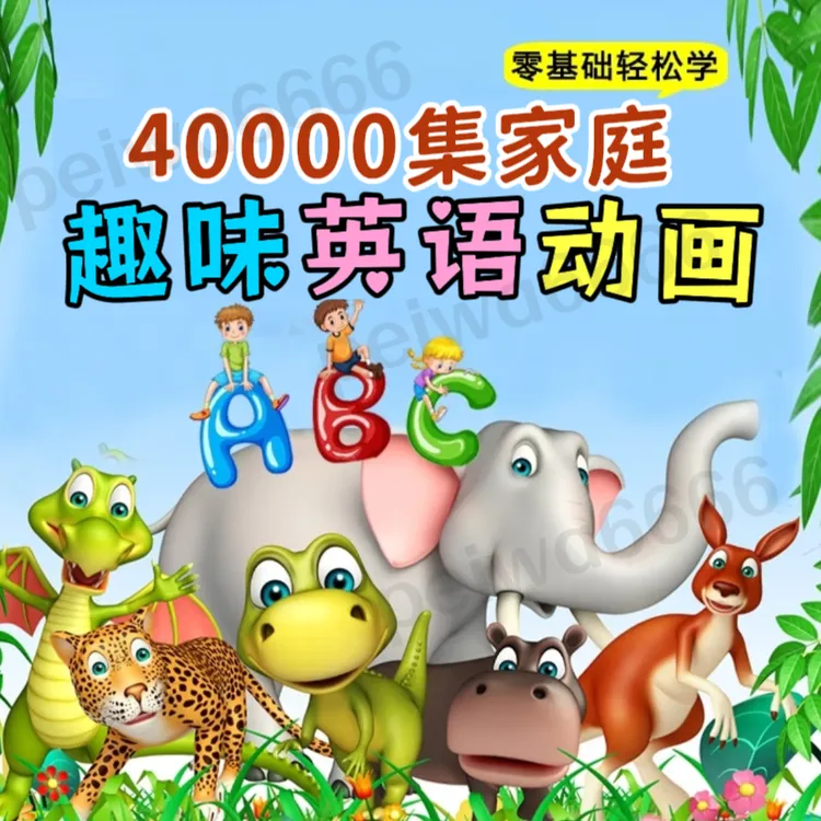 40000集趣味英语启蒙动画片磨耳朵口语听力幼小学零基础英文视频