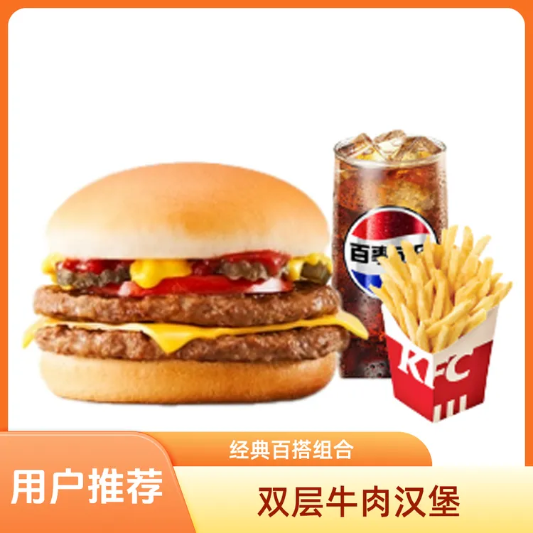 肯记汁汁双层嫩牛堡（美式）+薯条中+可乐中