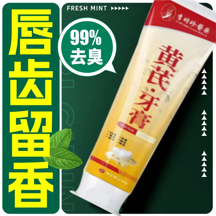 洁白黄芪牙膏去黄去渍除异味防蛀抑菌呵护口腔健康牙膏去黄美白