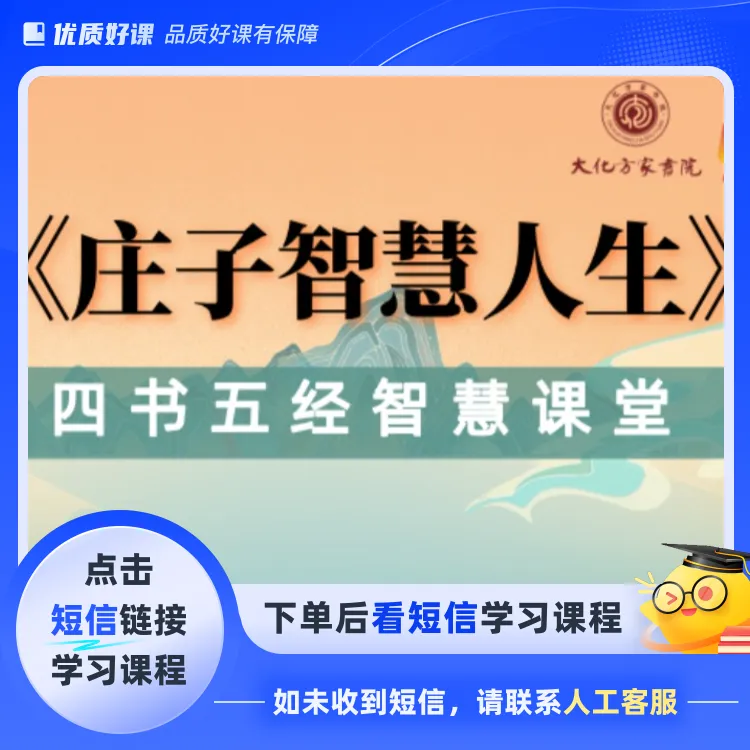 系统课+庄子教材-庄子中的智慧人生（点击短信链接学习课程）