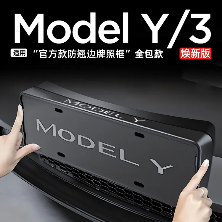 适用于特斯拉牌照框焕新版ModelY/L/3牌照边框车牌架保护改装配件