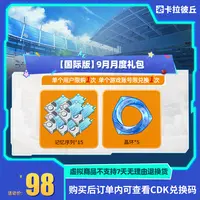  卡拉彼丘 【国际版】9月月度礼包 道具端游 限兑1
