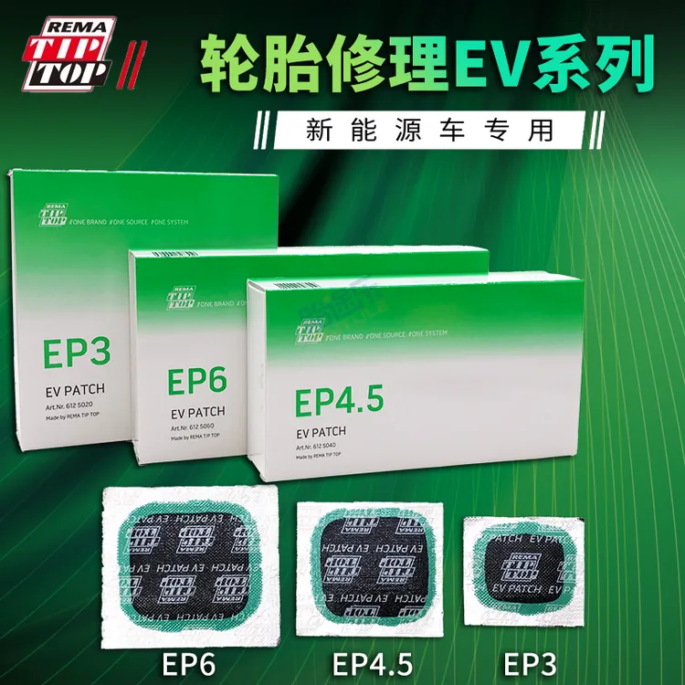 REMA TIP TOP/蒂普拓普新能源汽车轮胎修补胶片补胎胶水蘑菇钉补