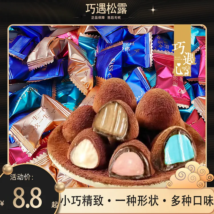 约100颗/箱！奶昔松露夹心巧克力-入口即化多种口味年货糖果零食
