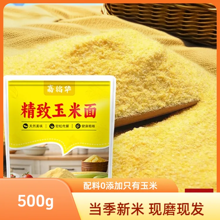 【新磨玉米面】东北早餐新粮玉米面粉粗粮粗/细新口感新鲜玉米糁