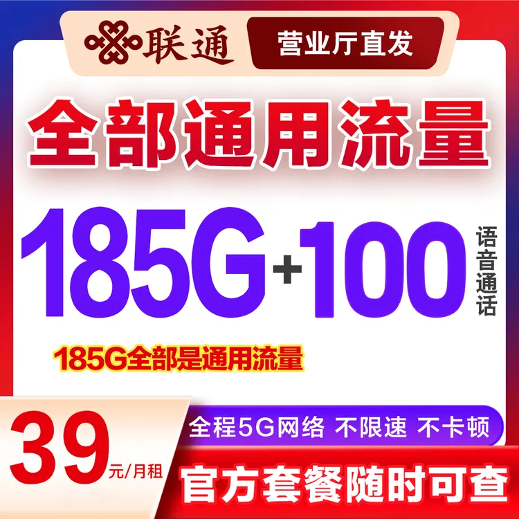 中国联通185G通用流量100分钟通话5G通话电话卡月租39