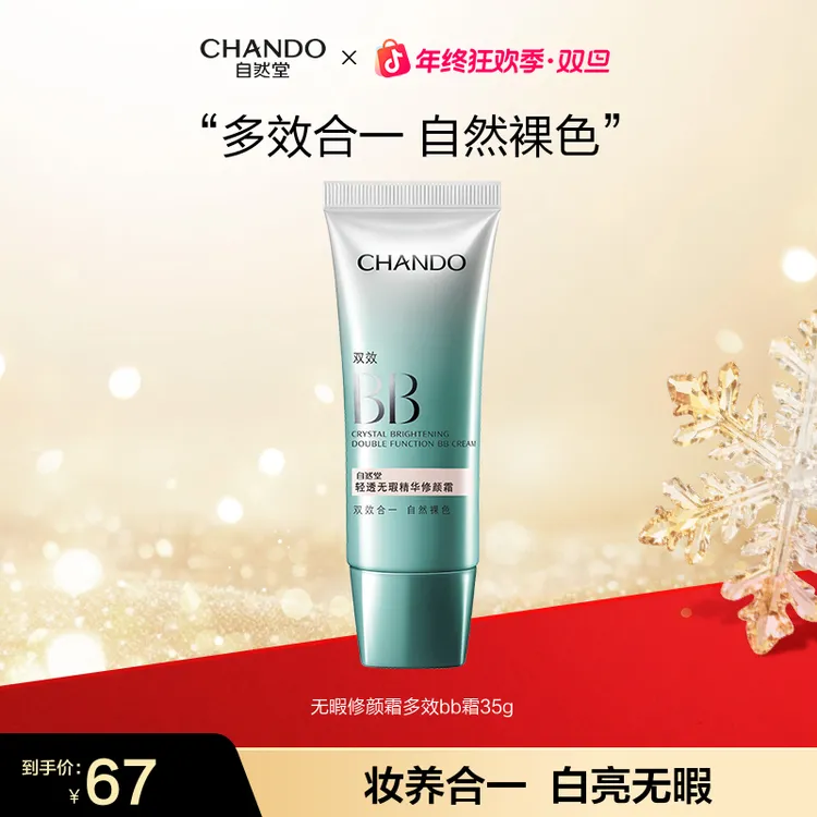 【旗舰店专享】自然堂无瑕修颜霜多效BB遮瑕保湿提亮肤色裸妆遮瑕