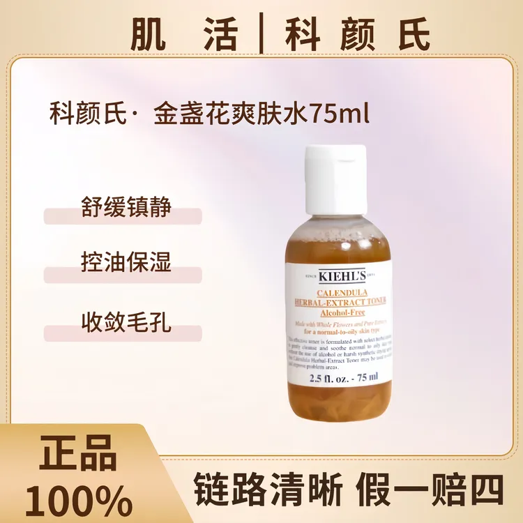 KIEHL'S/科颜氏金盏花爽肤水75ml舒缓祛痘控油保湿收缩毛孔补水