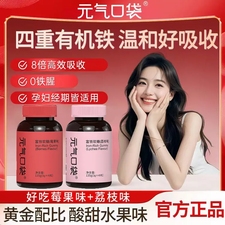 【拍四优惠双口味任选】元气口袋富铁软糖荔枝味莓果味女性孕妇