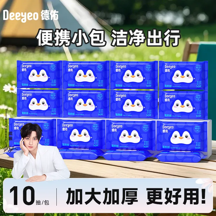 【成毅推荐】德佑湿厕纸10抽小包加大加厚便携式一次性去污湿厕纸巾