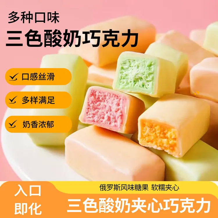 莫妮卡三色酸奶巧克力土豆泥夹心果味混装送礼休闲冬天年货糖果
