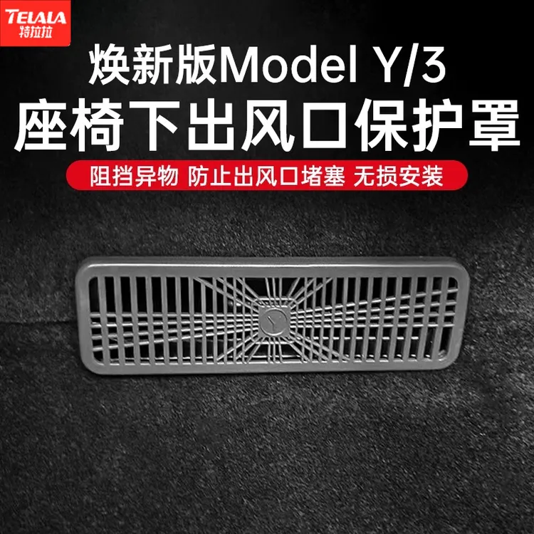 焕新ModelY/3座椅下出风口保护罩适用空调防堵防尘盖内饰改装配件