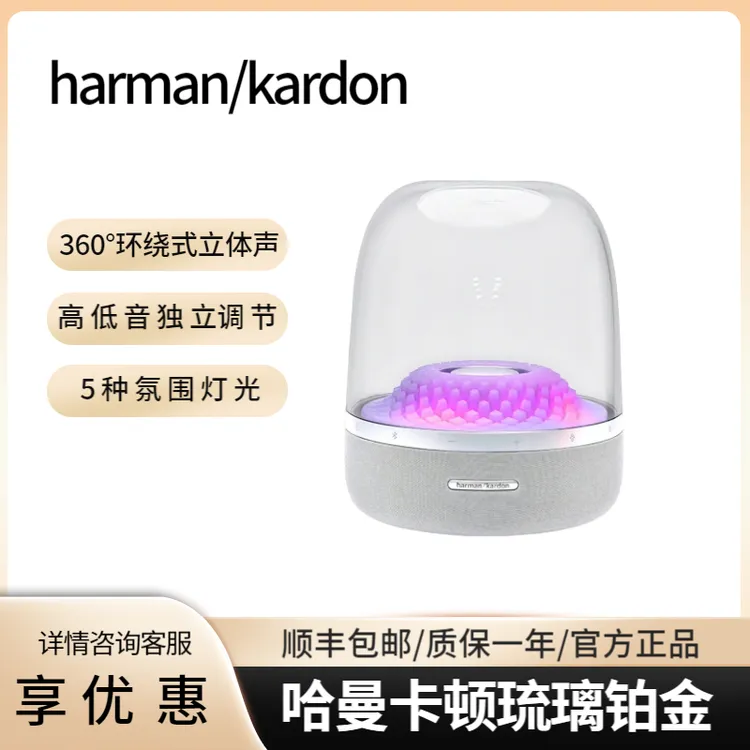 准新品 harman kardon/哈曼·卡顿 琉璃4代铂金典藏无线蓝牙音箱