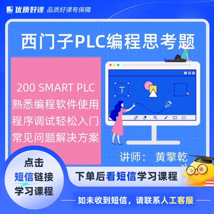 问题思考与西门子SMART PLC编程(短信链接学习课程)