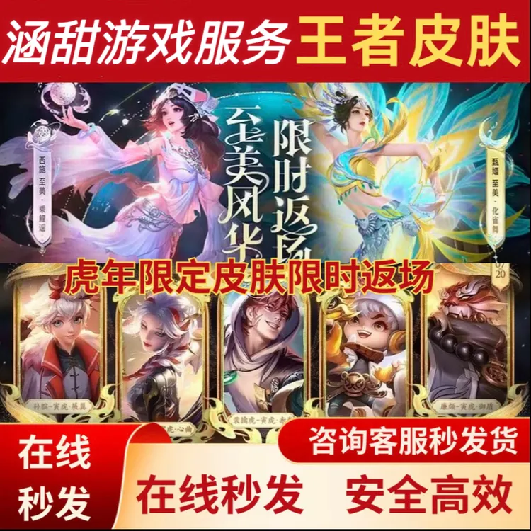 王者送荣耀虎年神虎再临鲁班孙斌裴擒虎廉颇杨玉环珍品传说