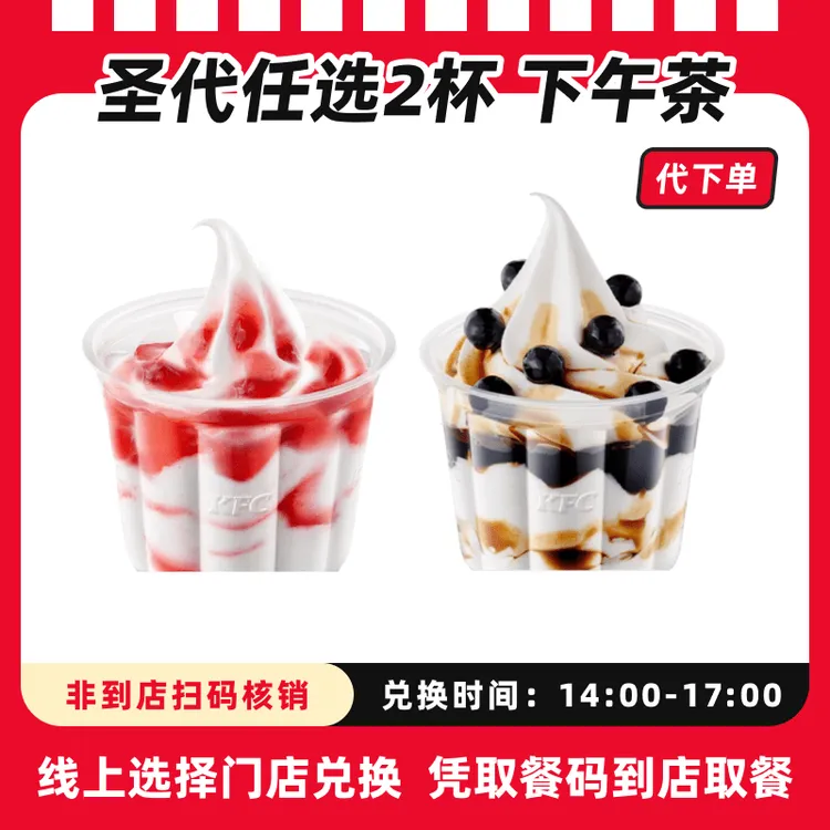 【代下单】肯德基-圣代任选2杯-抖音电子兑换券可全国通用【下午茶】