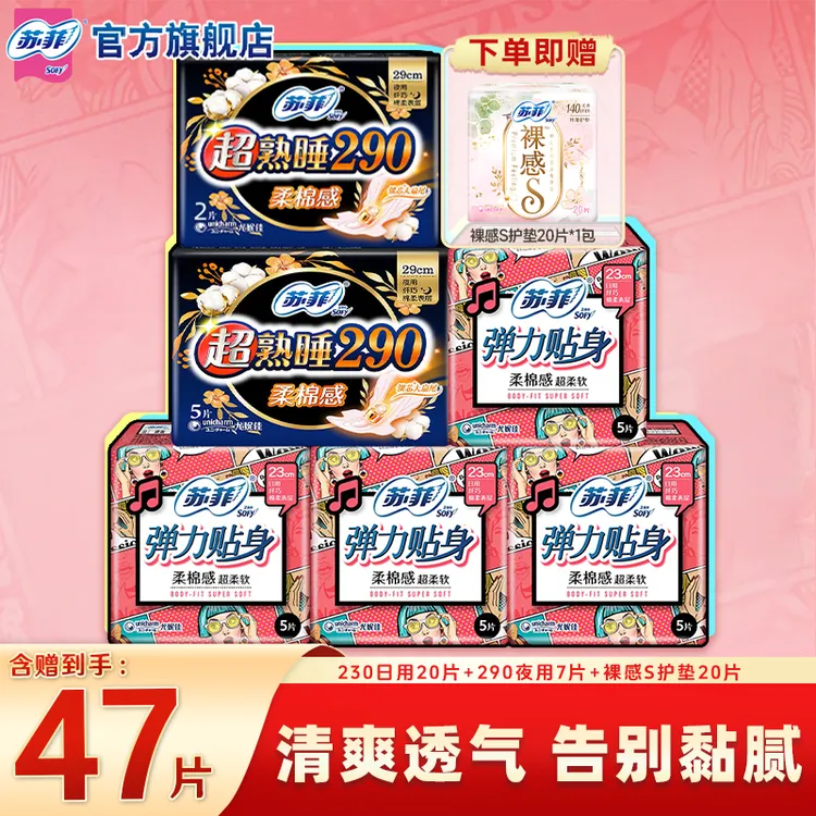 SOFY/苏菲弹力贴身230+290超熟睡夜用装超值推荐卫生巾正品旗舰店