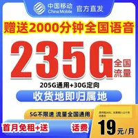 19元流量卡中国移动流量卡移动19元200g中国移动官方 旗舰 店