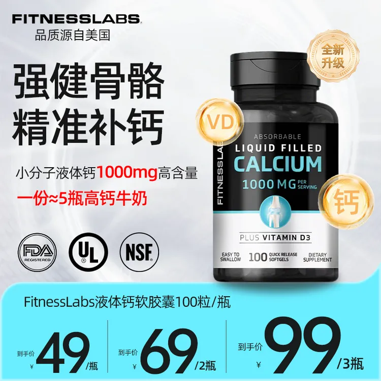 FitnessLabs液体钙维D3 青少年中老年人补钙1000mg100粒/瓶  DX