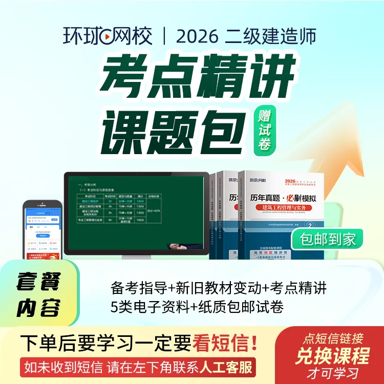 环球网校2026年二级建造师考点精讲课题包二建2026官方正版精讲课