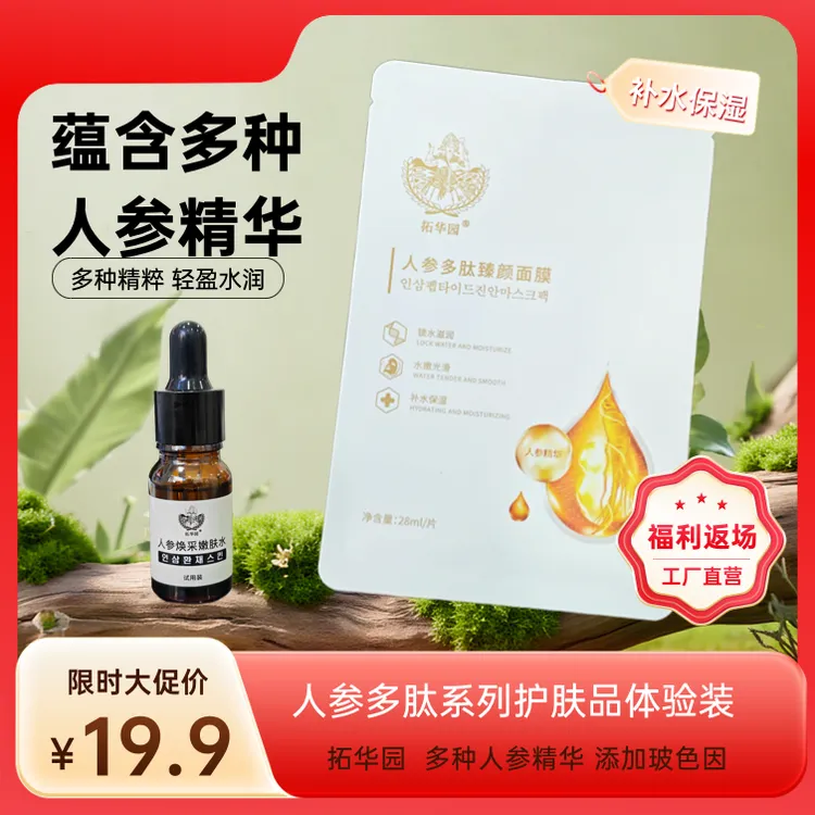 【晓平姐推荐】拓华园人参多肽臻颜面膜28ML*1片护肤补水保湿滋润