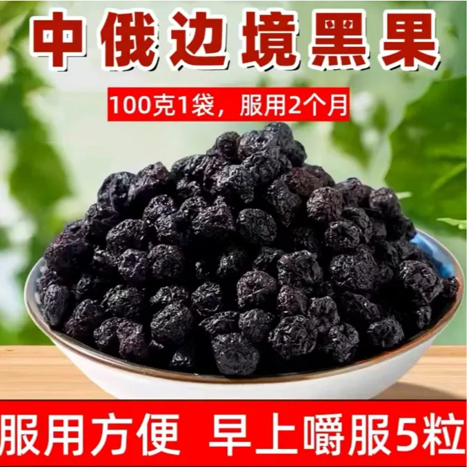 【拍一发四】中俄边境小黑果（天鹅绒果，花楸果）100g/袋