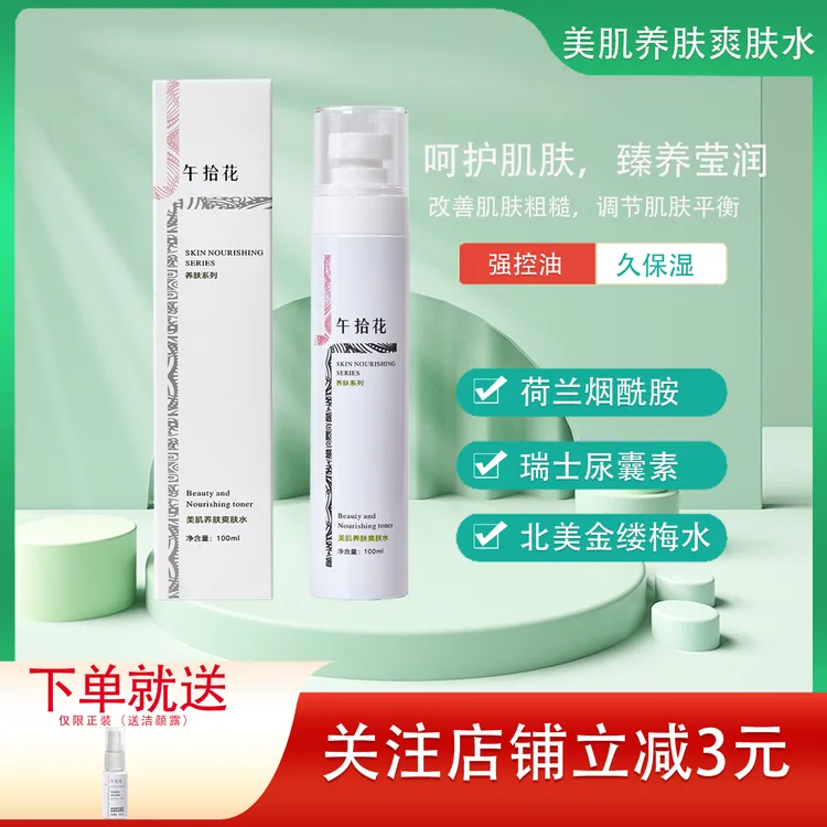 午拾花保湿养肤补水喷雾学生爽肤水保湿控油烟酰胺精华买一送一