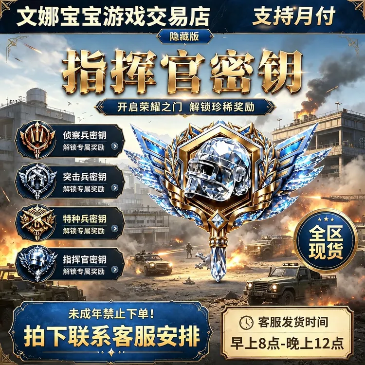 和平精英指挥官密钥赠送高级隐藏款特种兵突击兵未成年禁止下单