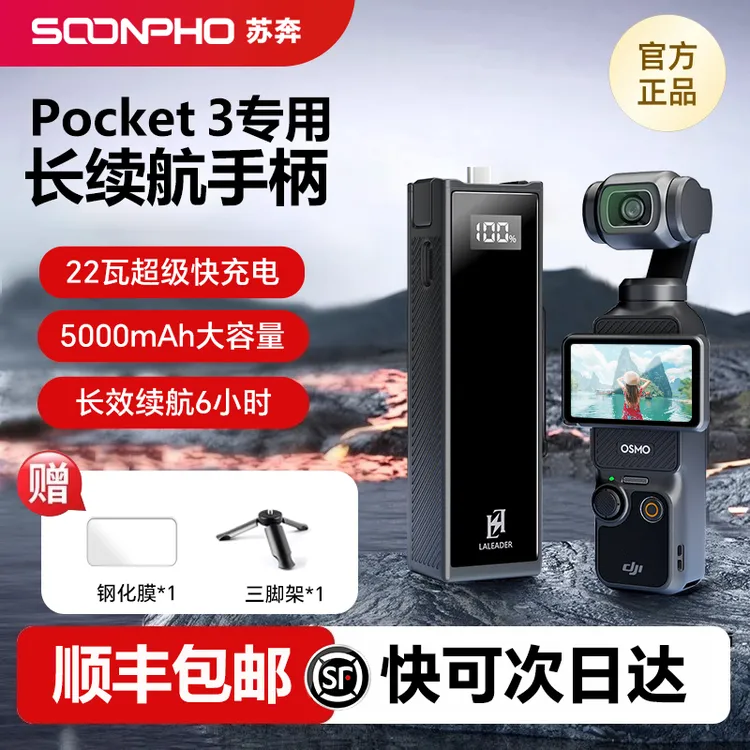 【3C认证】苏奔5000毫安电池手柄适用大疆Pocket3续航手柄可上飞机