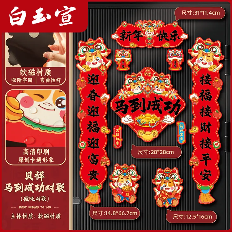 2026新款马年磁吸对联入户门装饰过新年万年红对联展示用品六品堂