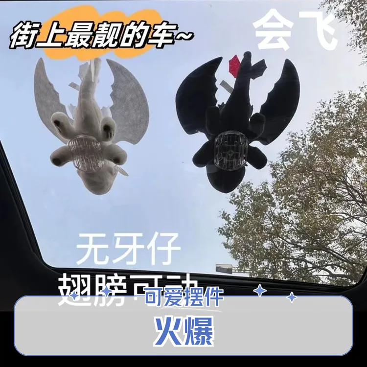 汽车摆件公仔驯龙小飞龙翅膀会动超吸睛无牙仔玩偶车顶车外饰品
