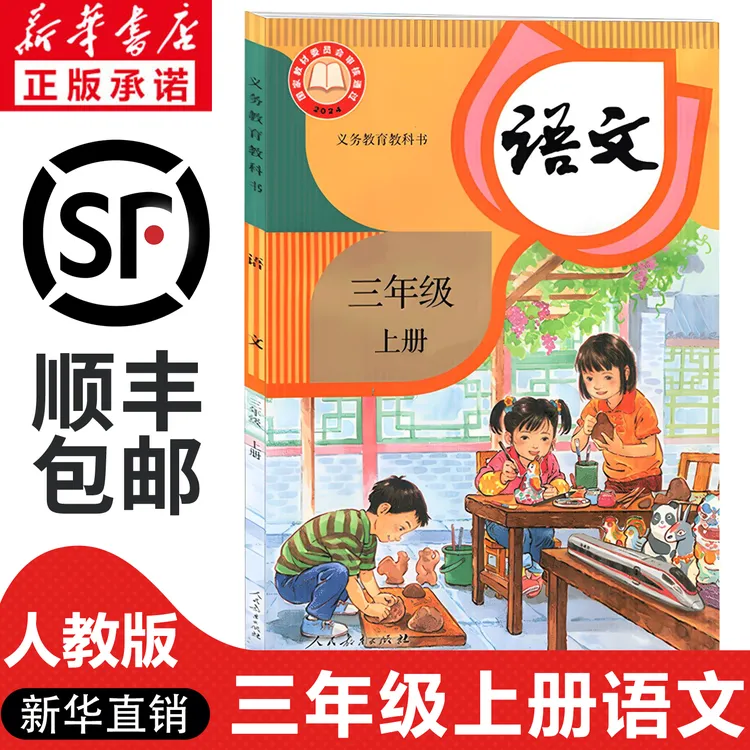 【新华书店】2026秋季适用新版小学三年级上册语文书人教版课本教材