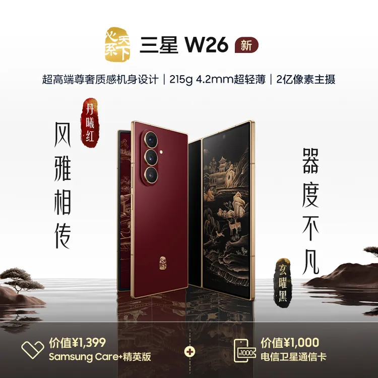 【限时24期0首付】三星 W26 5G折叠屏手机 心系天下 新品官旗