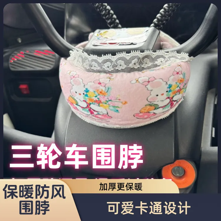 【轩轩麻麻专属】电动三轮车方向盘围脖加厚通用车头防风冬季保暖