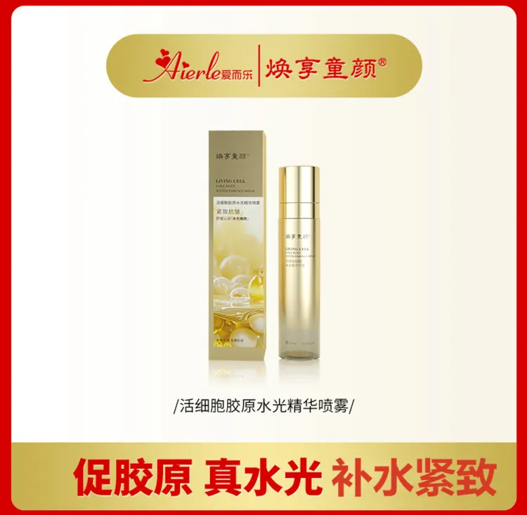 焕享童颜 活细胞胶原水光精华喷雾 深层淡纹紧致水乳精华多效合一