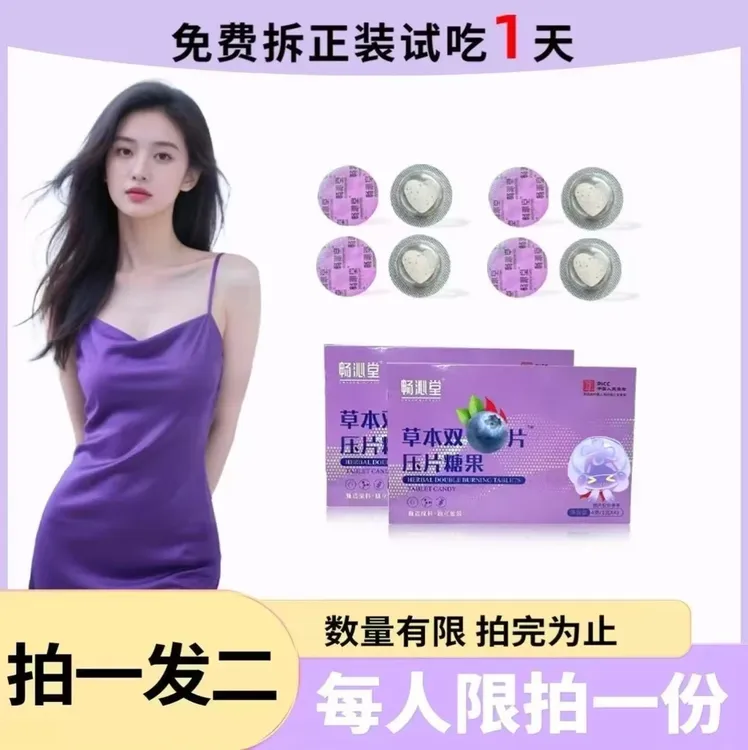 【试吃一颗，名额有限】畅沁堂草本双燃片压片糖果畅伈堂【是真的牛】