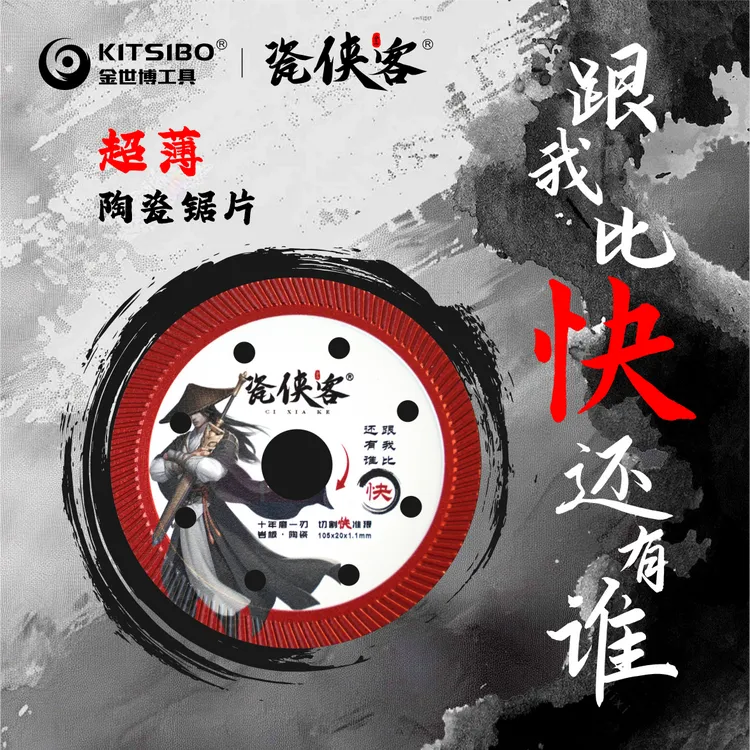 瓷侠客快陶瓷切割片 厂家直销  干切锋利快准狠 专切高档瓷砖岩板