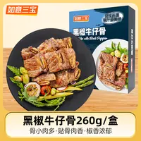 如意三宝新款黑椒牛仔骨260g*4盒/6盒 YH