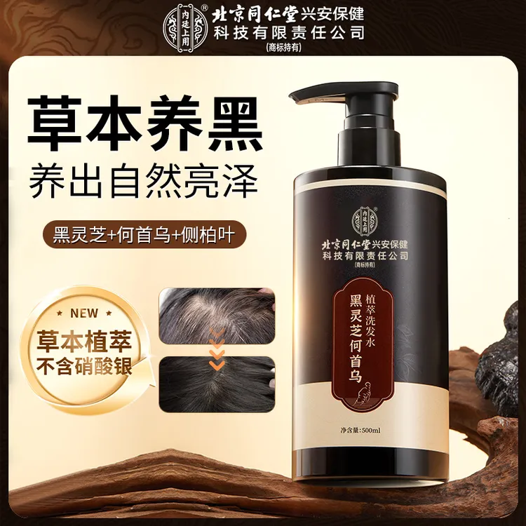 北京同仁堂内廷上用黑灵芝何首乌植萃洗发水草本养发护发柔顺黑根