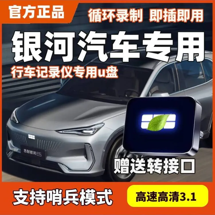 适用吉利银河行车记录仪U盘银河星舰7/L6/A7/E8/E5哨兵模式usb3.0