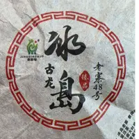 MK1888号 2025年{春}冰岛老寨混采普洱生茶龙珠9-22日