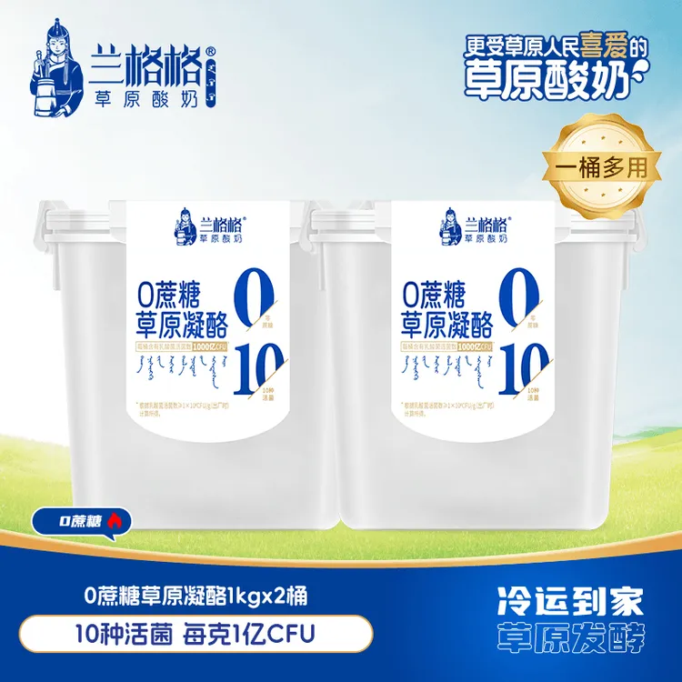 【内蒙特产】兰格格0蔗糖凝酪1kg*2草原低温酸奶QBX顺丰京东冷运送