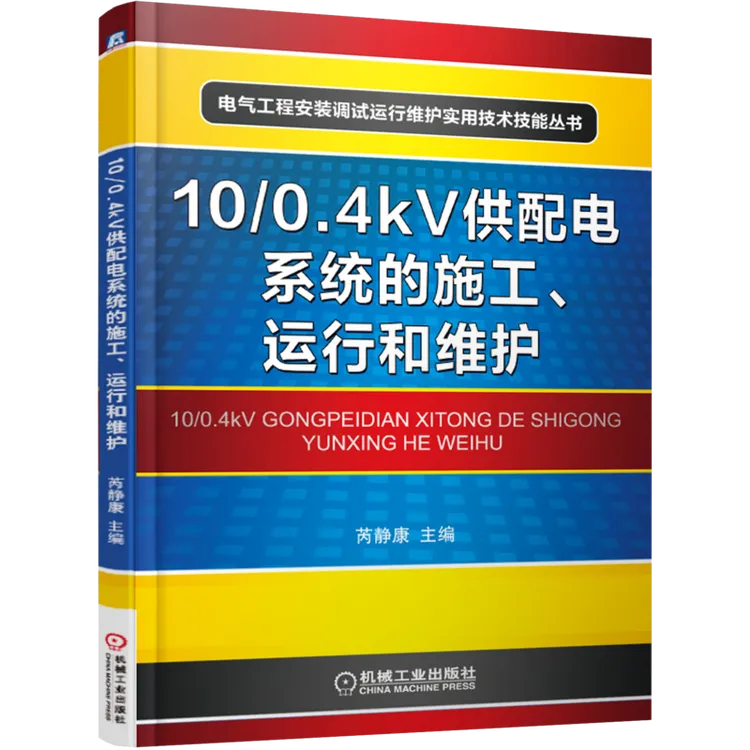 10/0.4kV供配电系统的施工、运行和维护 电气电力工程、电工技术