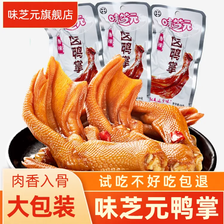 香辣鲜香卤鸭掌28g*只网红麻辣即食真空包装休闲卤味解馋零食上班