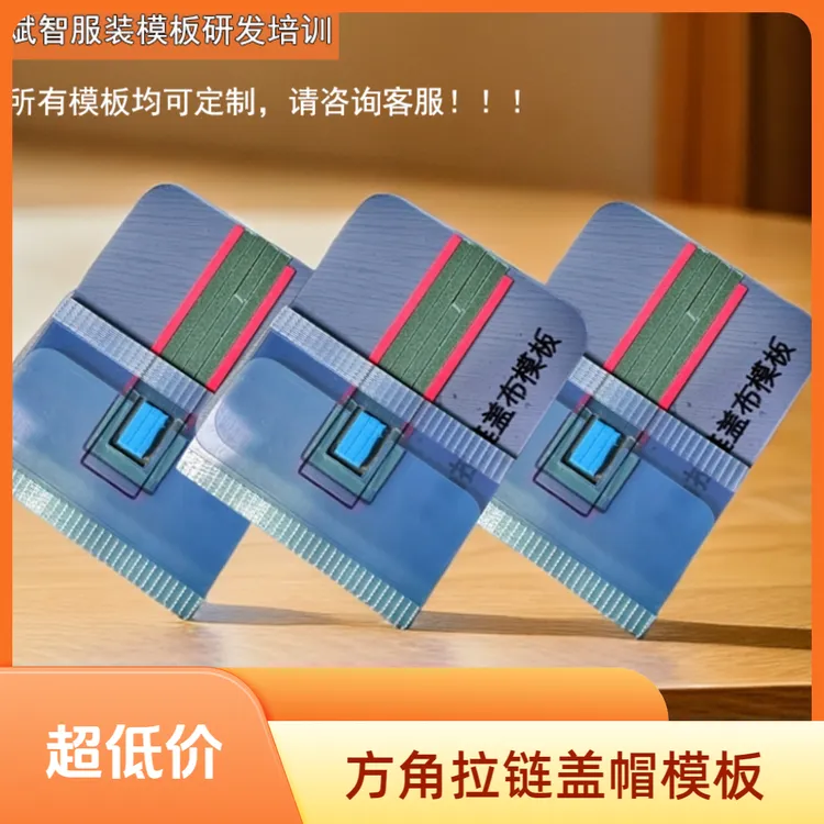 方角拉链帽模板拉链口袋盖帽模板拉链帽模板-定制产品不支持退换